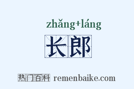 长郎是什么意思的图片